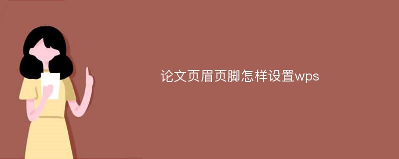 论文页眉页脚怎样设置wps