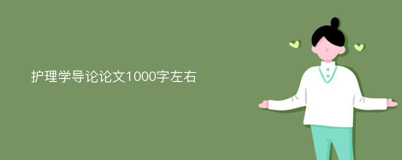 护理学导论论文1000字左右