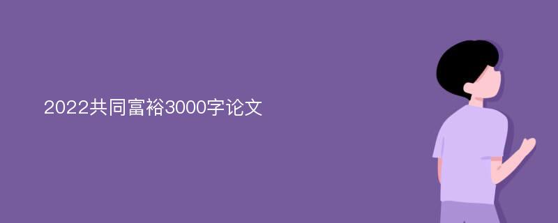 2022共同富裕3000字论文