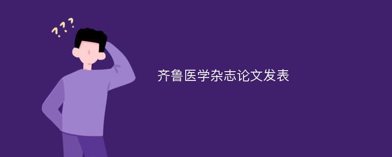 齐鲁医学杂志论文发表