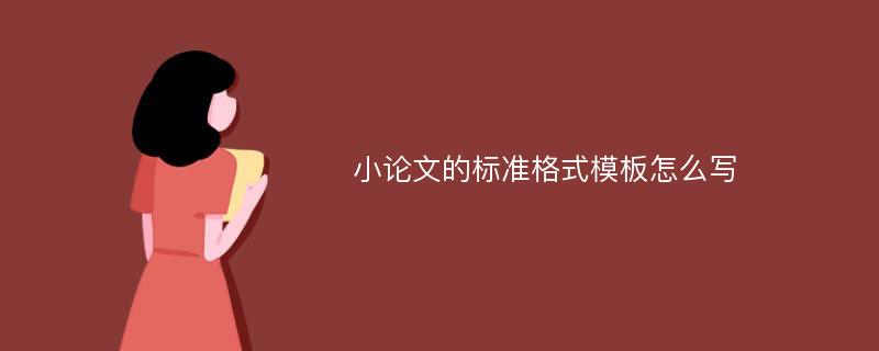 小论文的标准格式模板怎么写