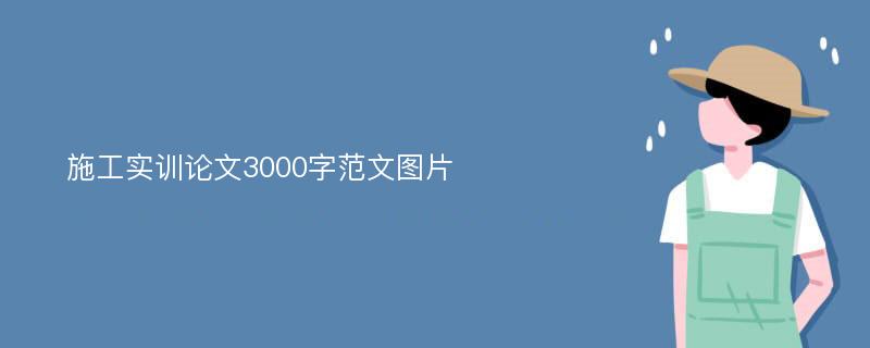 施工实训论文3000字范文图片