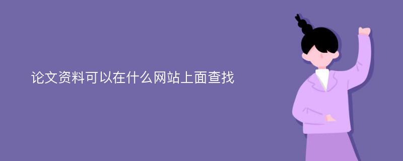 论文资料可以在什么网站上面查找