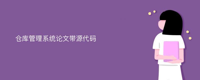 仓库管理系统论文带源代码