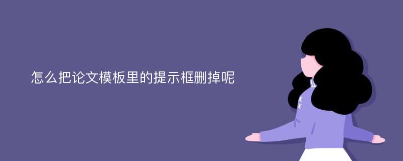 怎么把论文模板里的提示框删掉呢