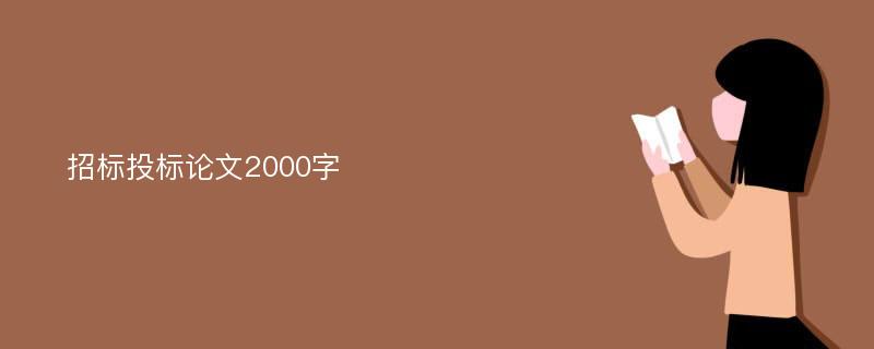 招标投标论文2000字