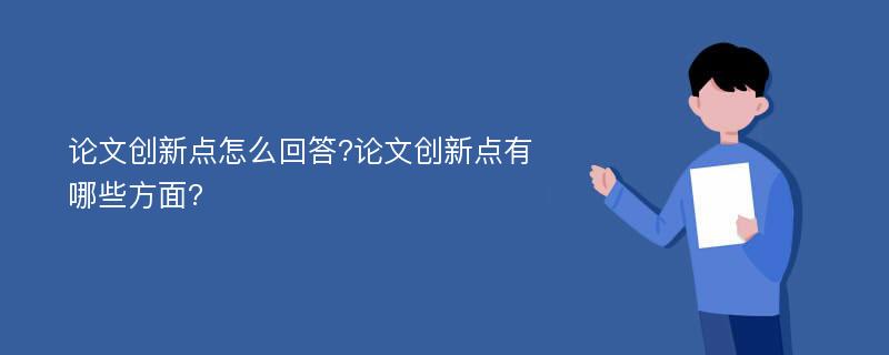 论文创新点怎么回答?论文创新点有哪些方面?