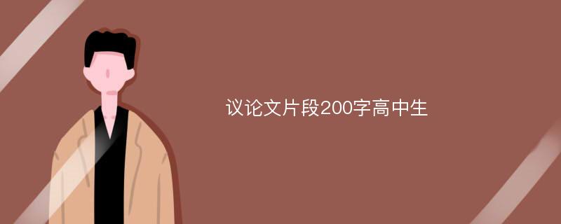 议论文片段200字高中生