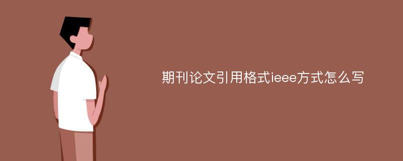 期刊论文引用格式ieee方式怎么写