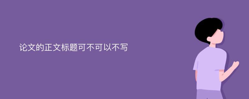 论文的正文标题可不可以不写