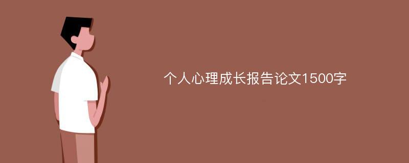 个人心理成长报告论文1500字