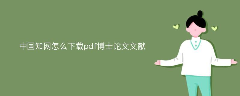 中国知网怎么下载pdf博士论文文献