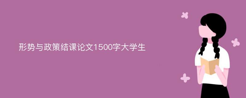 形势与政策结课论文1500字大学生