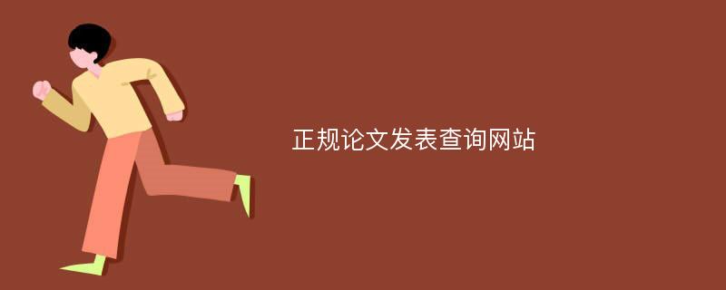 正规论文发表查询网站