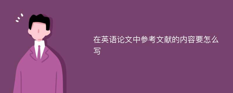 在英语论文中参考文献的内容要怎么写