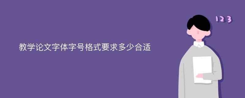 教学论文字体字号格式要求多少合适