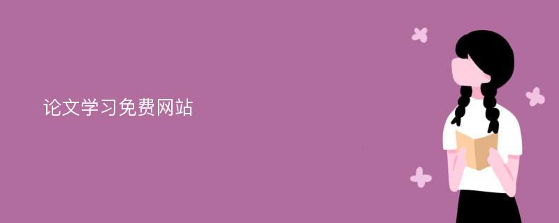 论文学习免费网站