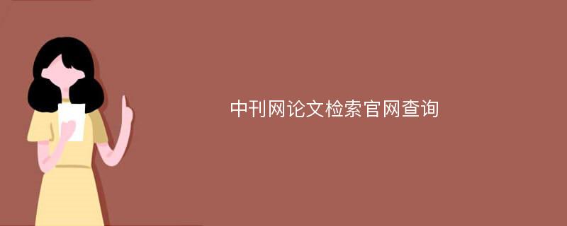 中刊网论文检索官网查询