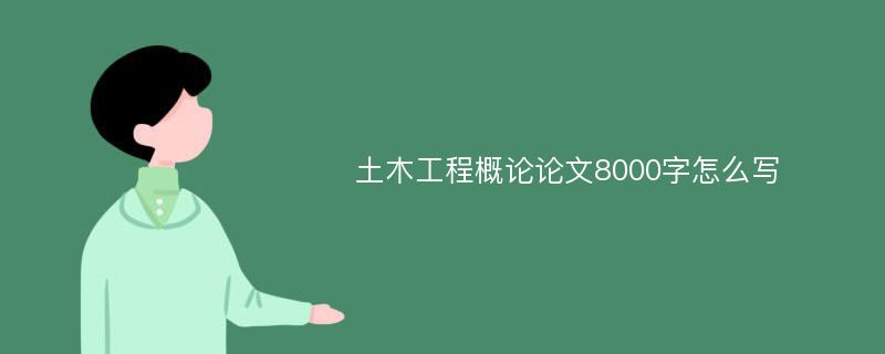 土木工程概论论文8000字怎么写