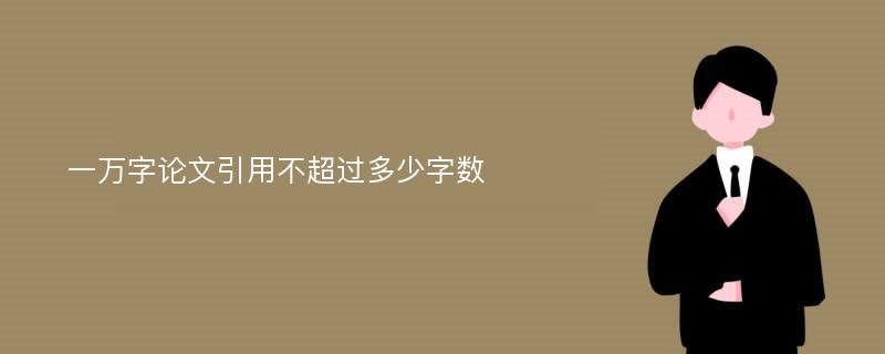 一万字论文引用不超过多少字数