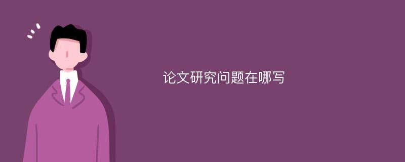 论文研究问题在哪写