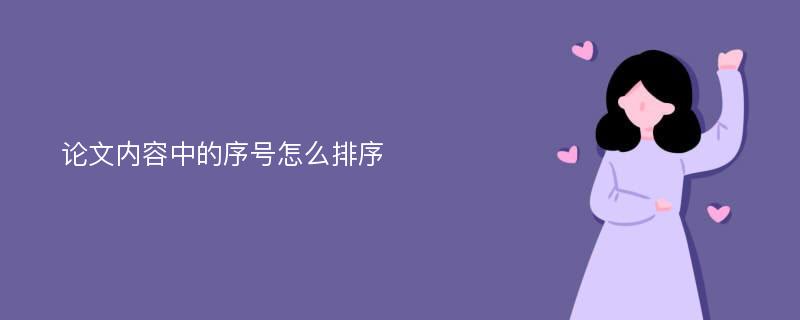 论文内容中的序号怎么排序