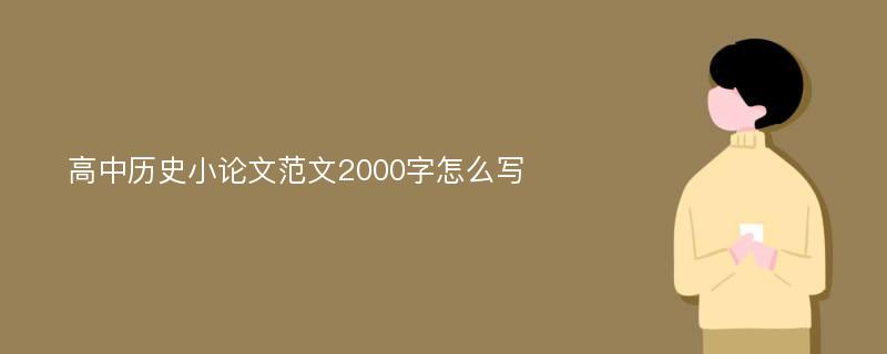 高中历史小论文范文2000字怎么写