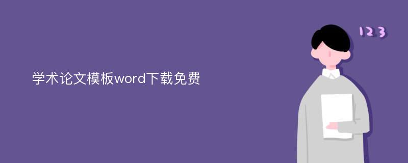 学术论文模板word下载免费