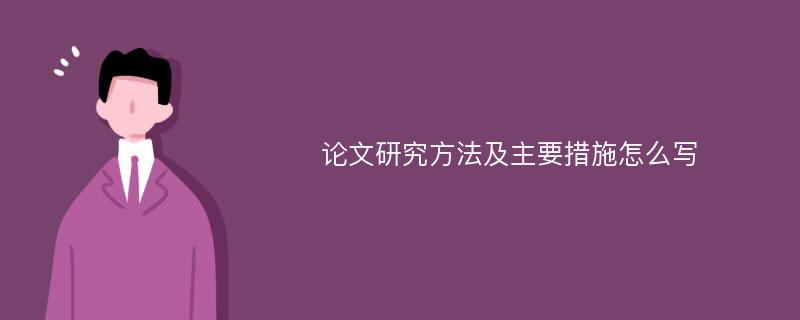 论文研究方法及主要措施怎么写