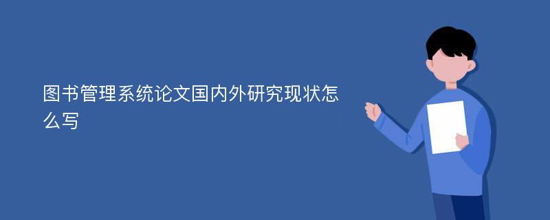 图书管理系统论文国内外研究现状怎么写