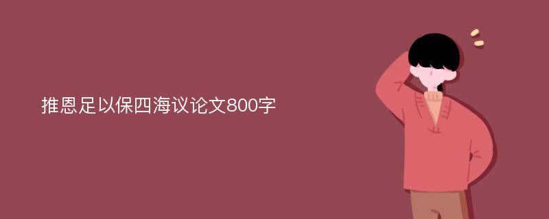 推恩足以保四海议论文800字